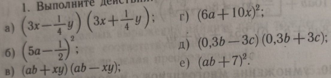 Фото задания: 1. Выполните действия: a) (3x - 1/4 y)(3x + 1/4 y); б) (5a - 1/2)^2; в) (ab + xy)(ab - xy); г) (6a + 10x)^2; д) (0,3b -…