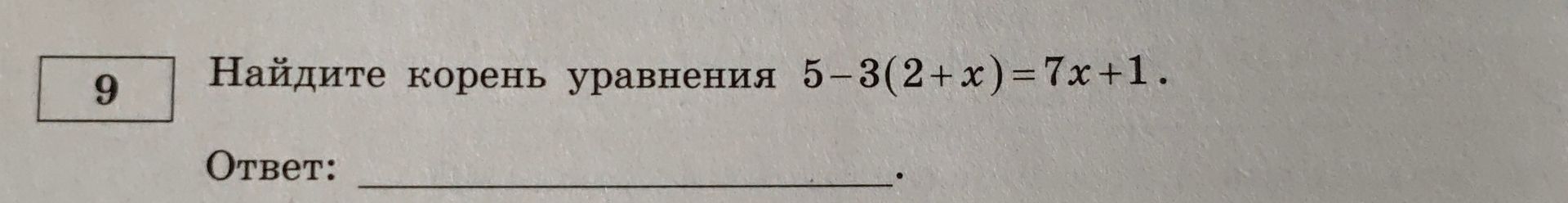 Фото задания: Найдите корень уравнения 5-3(2+x)=7x+1.