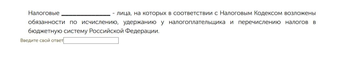 Фото задания: Налоговые __________ - лица, на которых в соответствии с Налоговым Кодексом возложены обязанности по исчислению, удержанию…