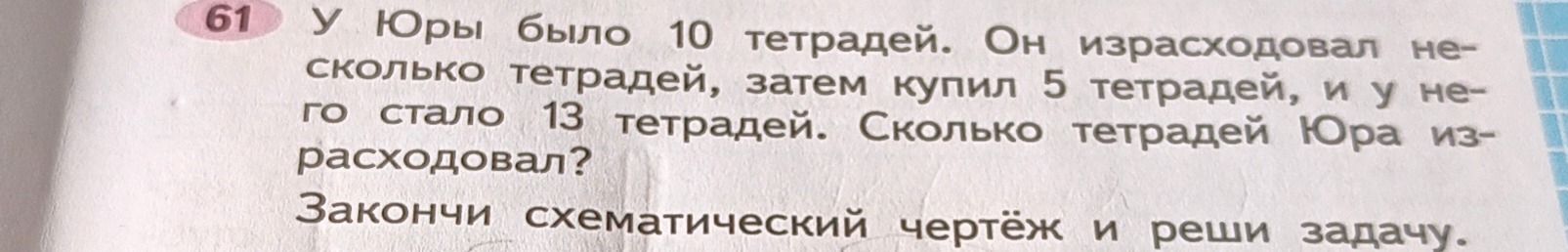 Фото задания: 61 У Юры было 10 тетрадей. Он израсходовал несколько тетрадей, затем купил 5 тетрадей, и у него стало 13 тетрадей. Сколько…