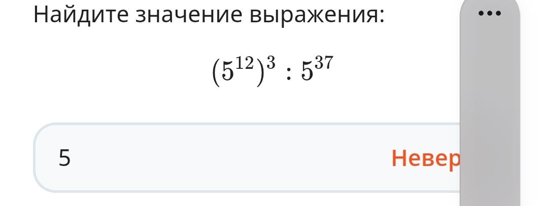 Фото задания: Найдите значение выражения: (5^12)^3 : 5^37