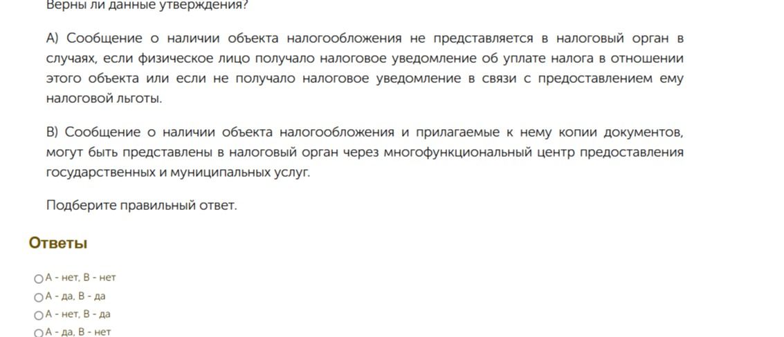 Фото задания: Верны ли данные утверждения? А) Сообщение о наличии объекта налогообложения не представляется в налоговый орган в случаях,…