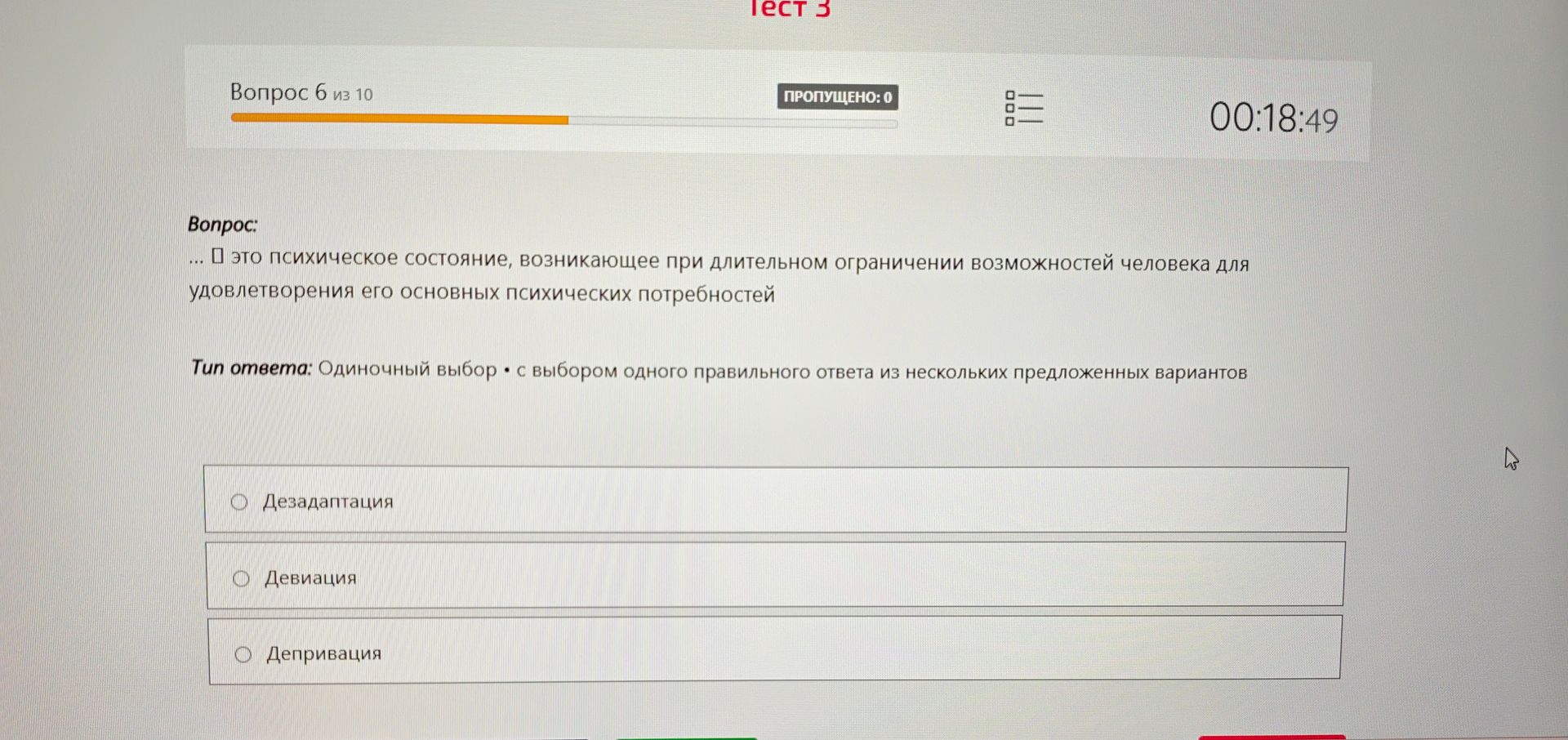 Фото задания: Это психическое состояние, возникающее при длительном ограничении возможностей человека для удовлетворения его основных…