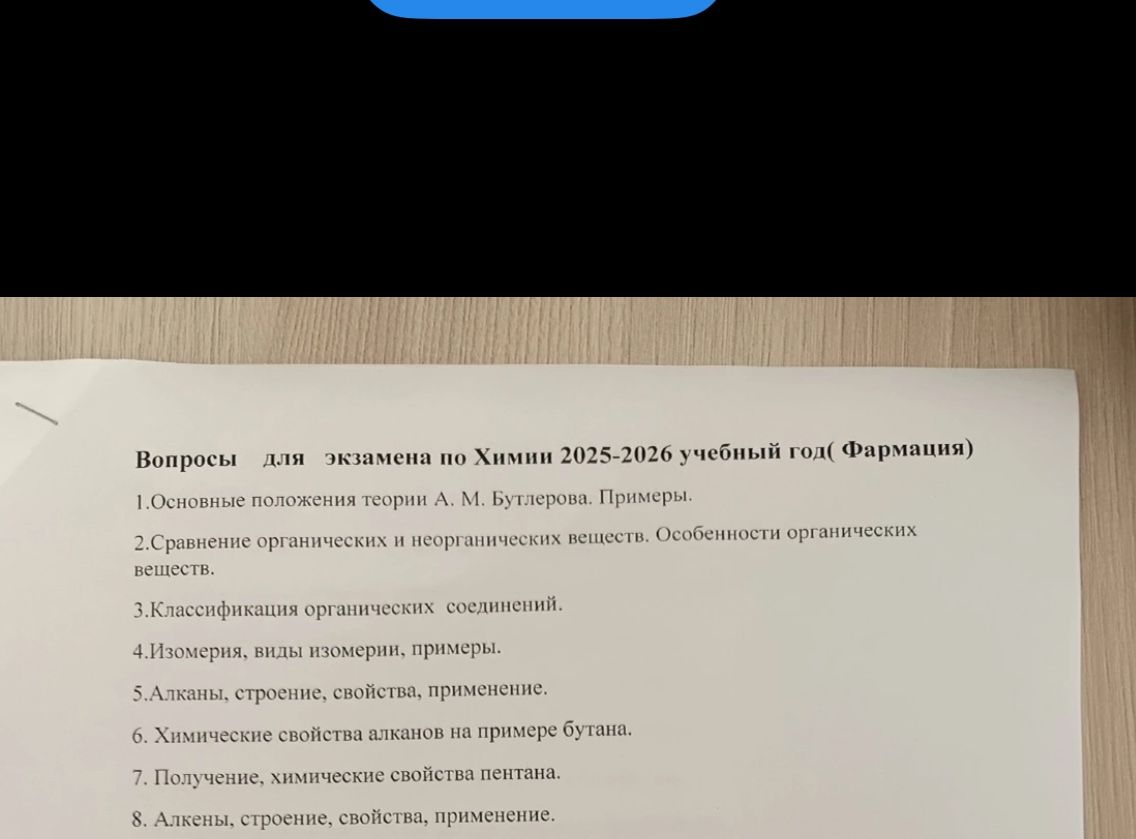 Фото задания: Вопросы для экзамена по Химии 2025-2026 учебный год ( Фармация)