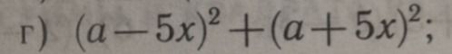 Фото задания: г) (a-5x)²+(a+5x)²;