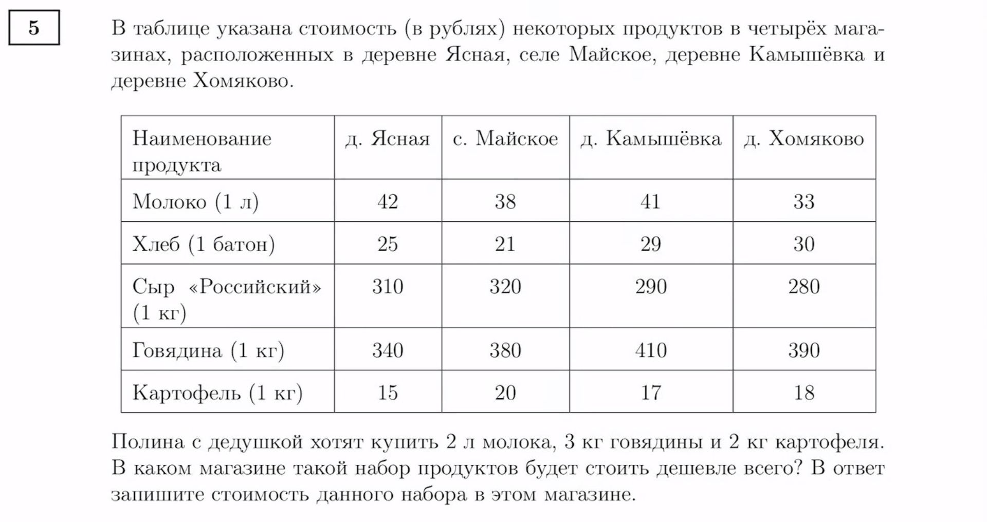 Фото задания: Полина с дедушкой хотят купить 2 л молока, 3 кг говядины и 2 кг картофеля. В каком магазине такой набор продуктов будет…