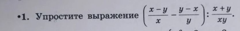 Фото задания: •1. Упростите выражение \(\left(\frac{x-y}{x} - \frac{y-x}{y}\right) : \frac{x+y}{xy}\)