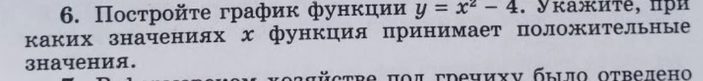 Фото задания: 6. Постройте график функции y = x² - 4. Укажите, при каких значениях х функция принимает положительные значения.