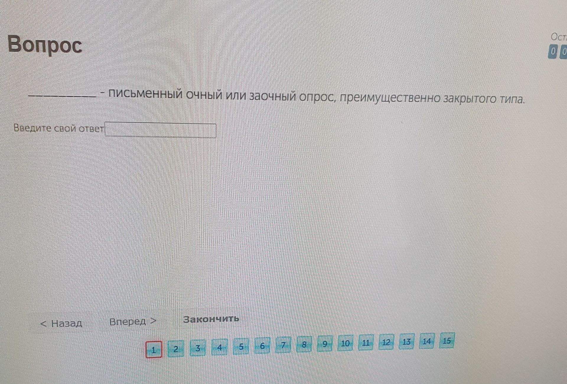 Фото задания: _____ — письменный очный или заочный опрос, преимущественно закрытого типа.