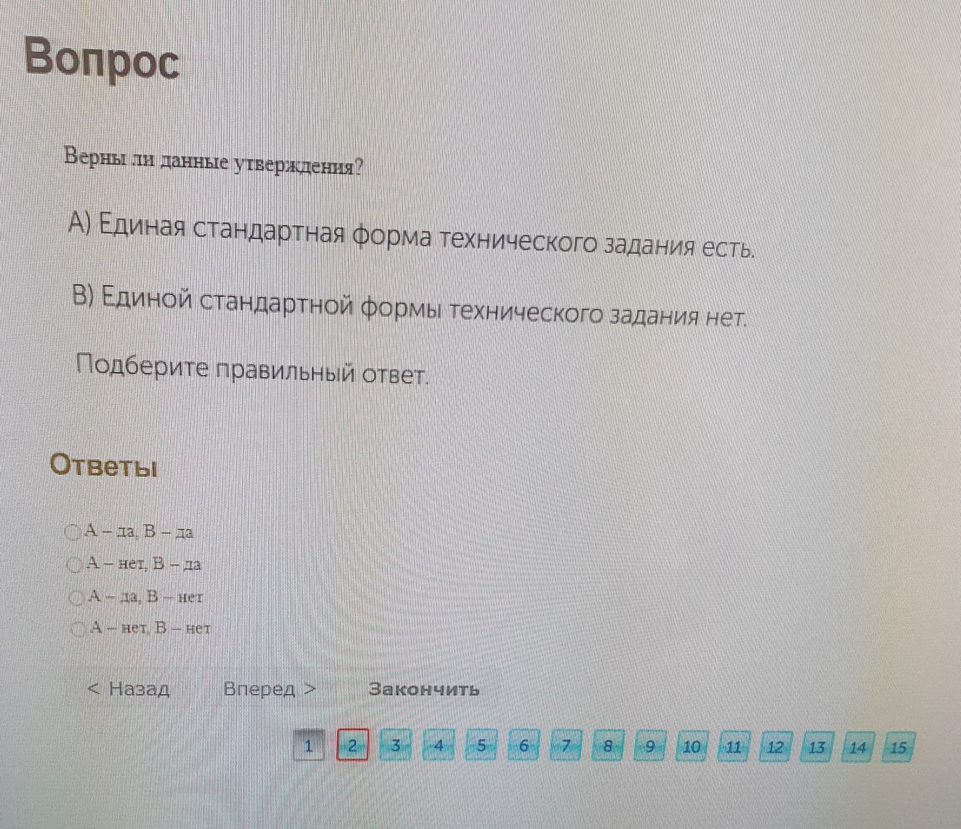 Фото задания: Верны ли данные утверждения? А) Единая стандартная форма технического задания есть. В) Единой стандартной формы…