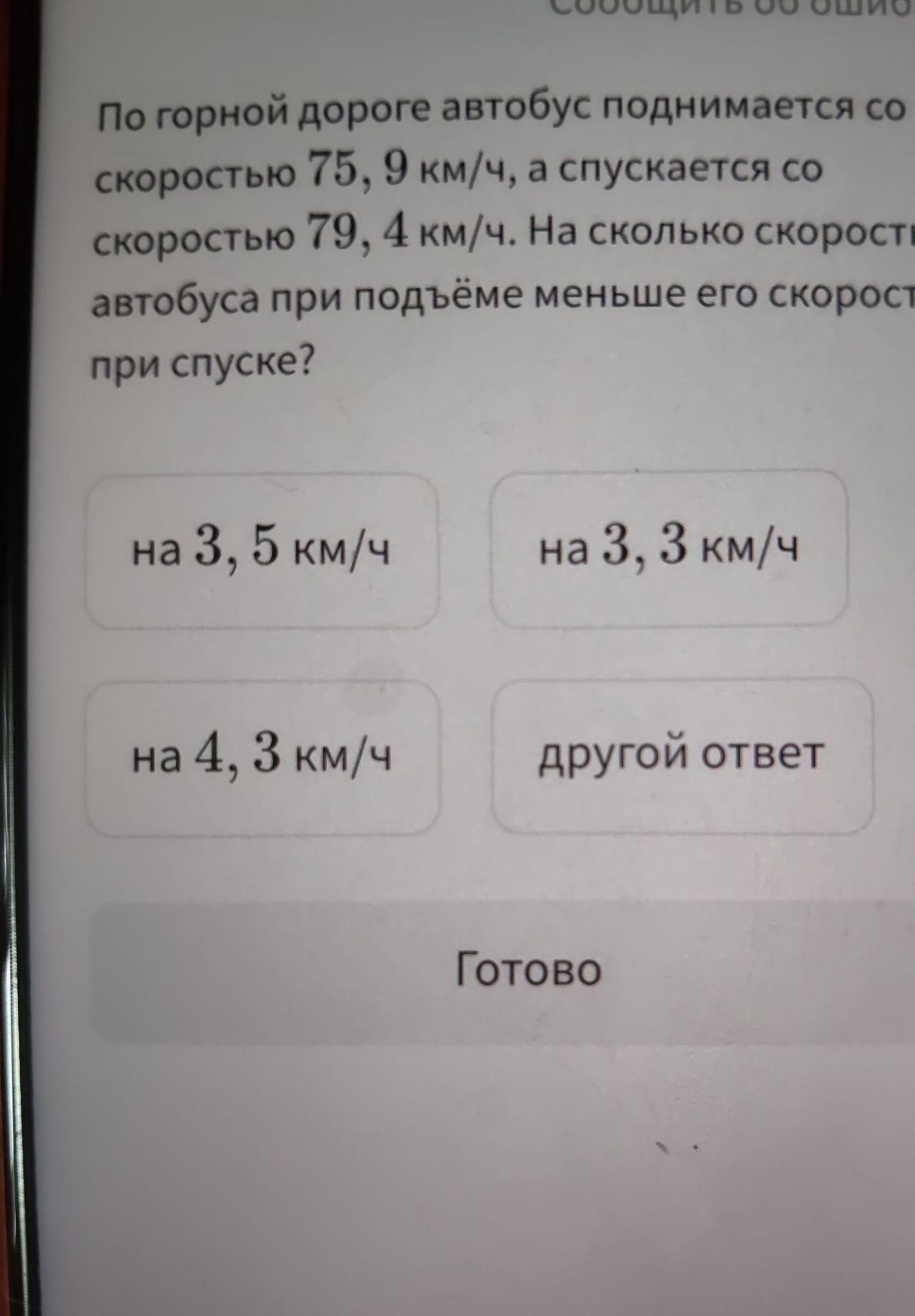 Фото задания: По горной дороге автобус поднимается со скоростью 75, 9 км/ч, а спускается со скоростью 79, 4 км/ч. На сколько скорость…