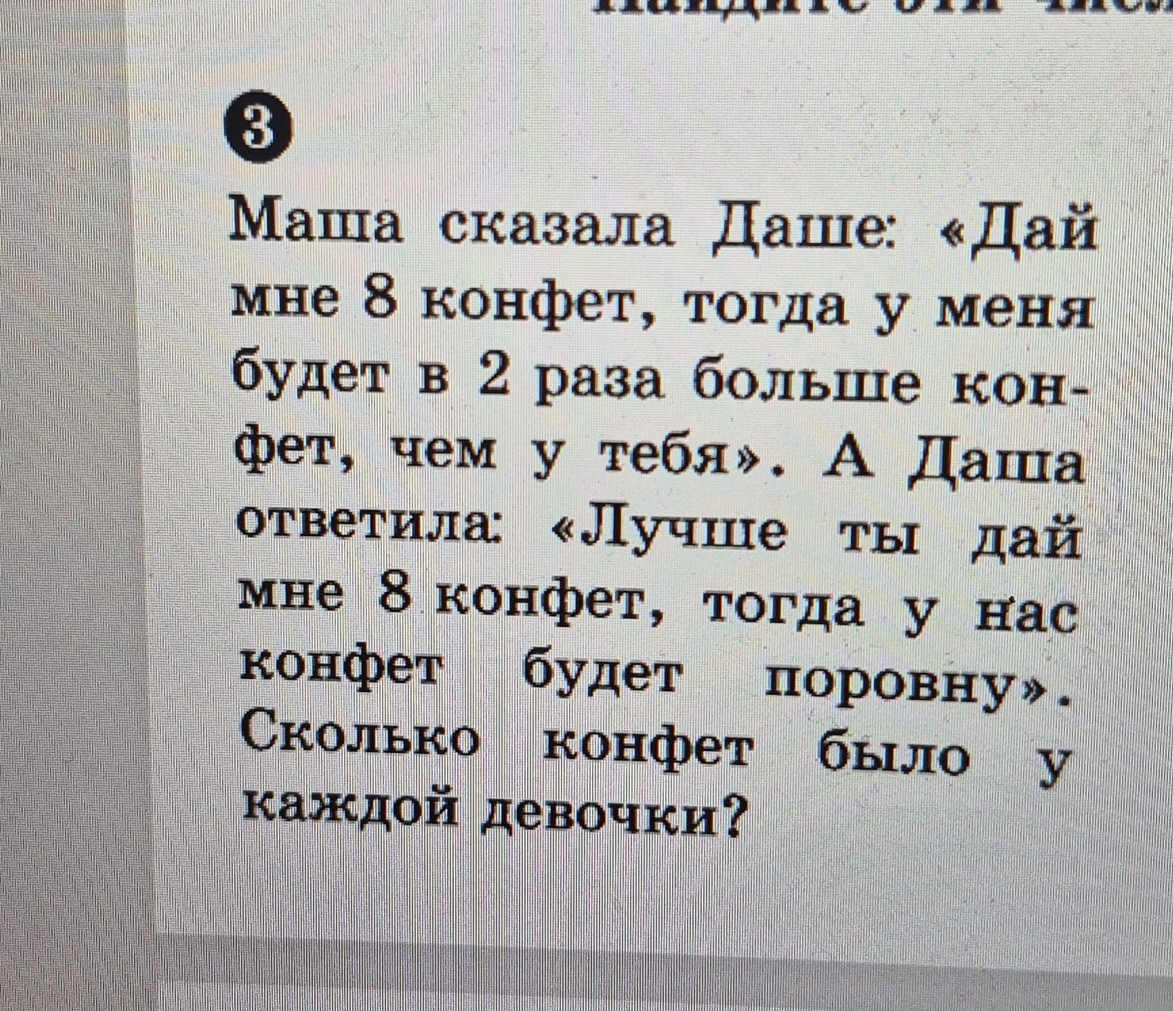 Фото задания: Маша сказала Даше: «Дай мне 8 конфет, тогда у меня будет в 2 раза больше конфет, чем у тебя». А Даша ответила: «Лучше ты…