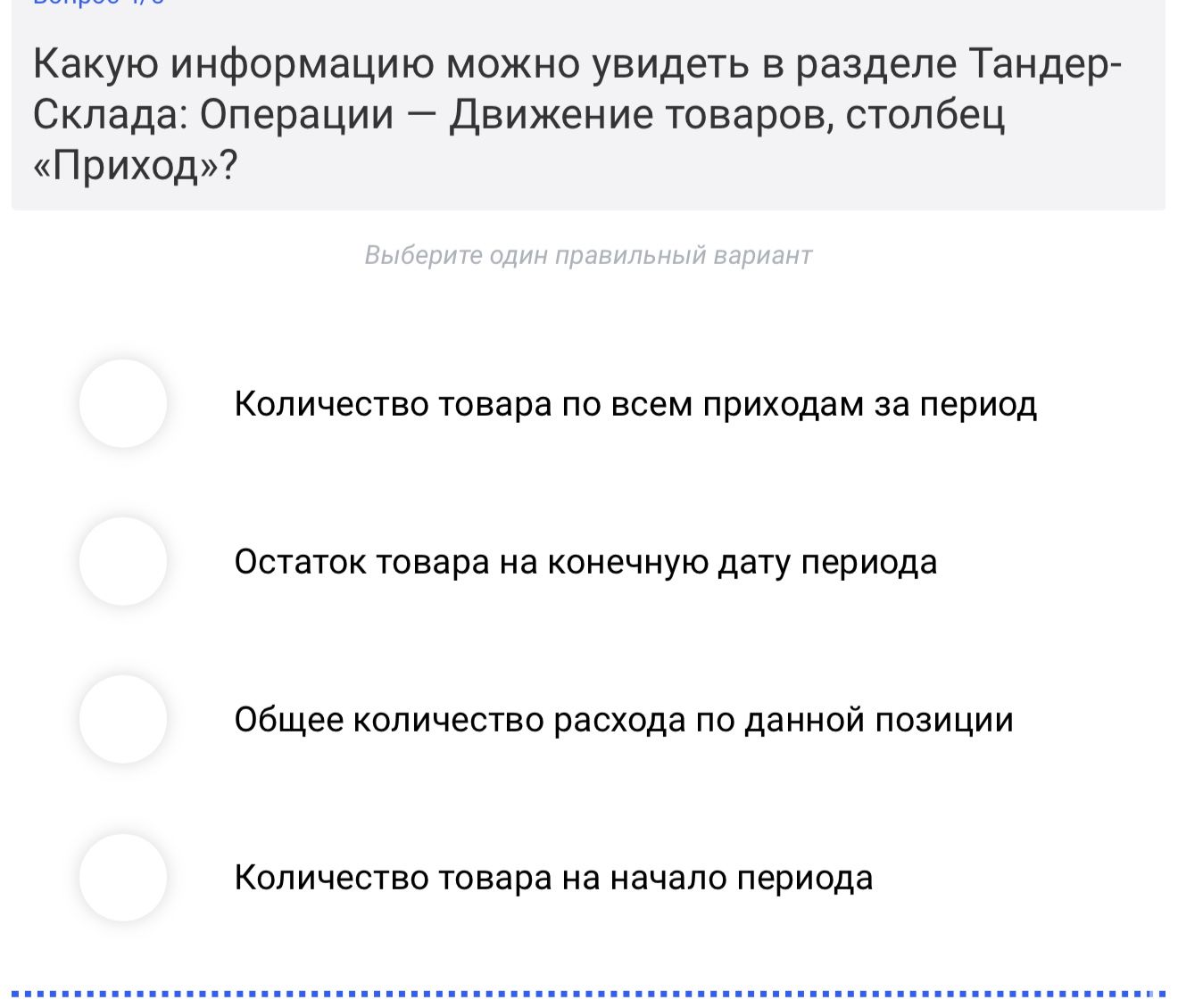 Фото задания: Какую информацию можно увидеть в разделе Тандер-Склада: Операции — Движение товаров, столбец «Приход»?