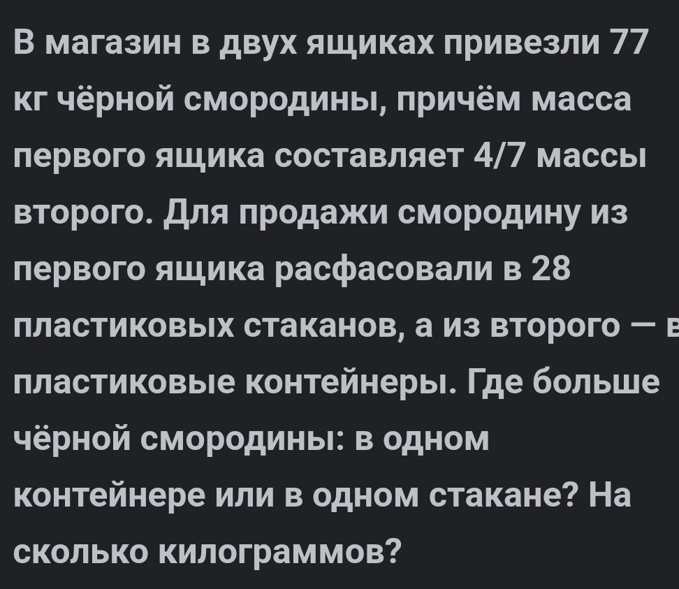 Фото задания: В магазин в двух ящиках привезли 77 кг чёрной смородины, причём масса первого ящика составляет 4/7 массы второго. Для продажи…