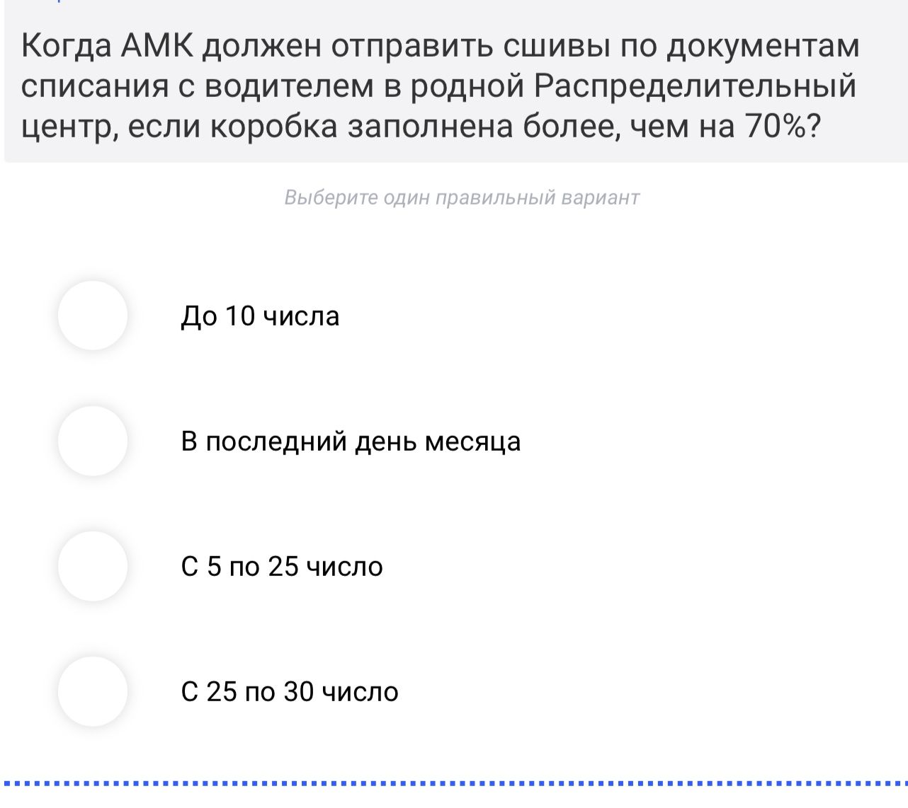 Фото задания: Когда АМК должен отправить сшивы по документам списания с водителем в родной Распределительный центр, если коробка…
