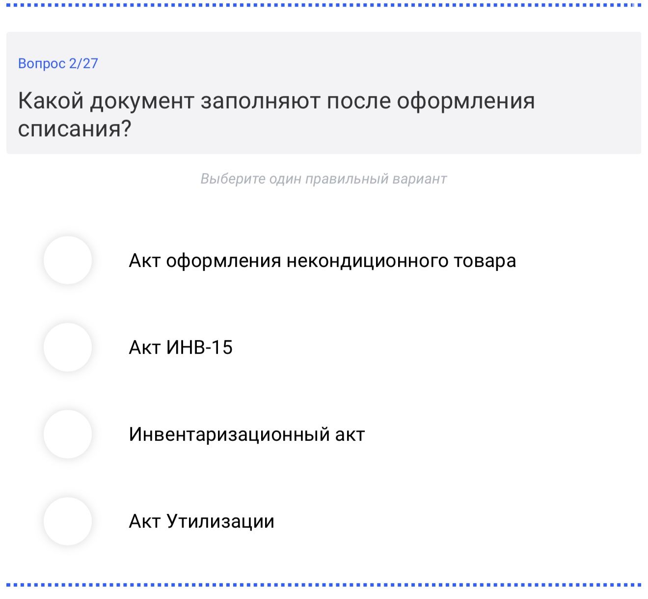 Фото задания: Какой документ заполняют после оформления списания?