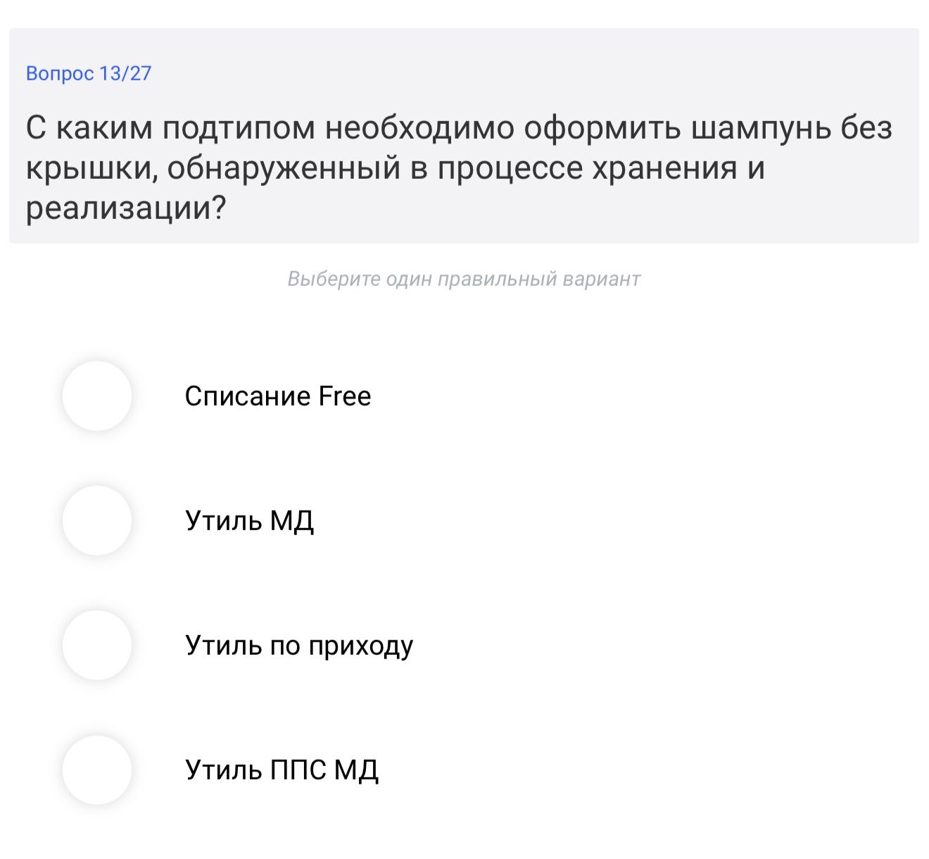 Фото задания: С каким подтипом необходимо оформить шампунь без крышки, обнаруженный в процессе хранения и реализации?