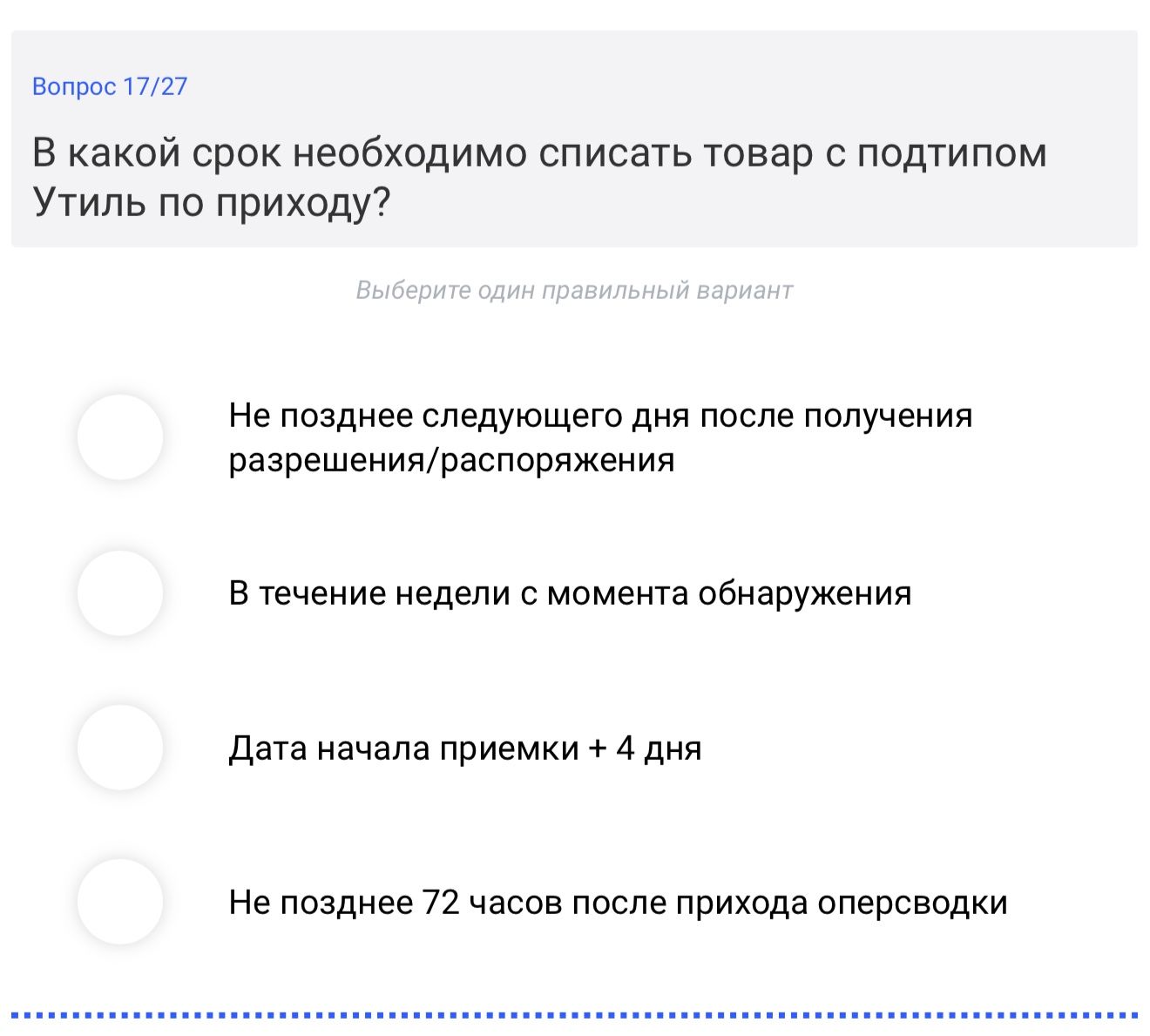 Фото задания: В какой срок необходимо списать товар с подтипом Утиль по приходу?