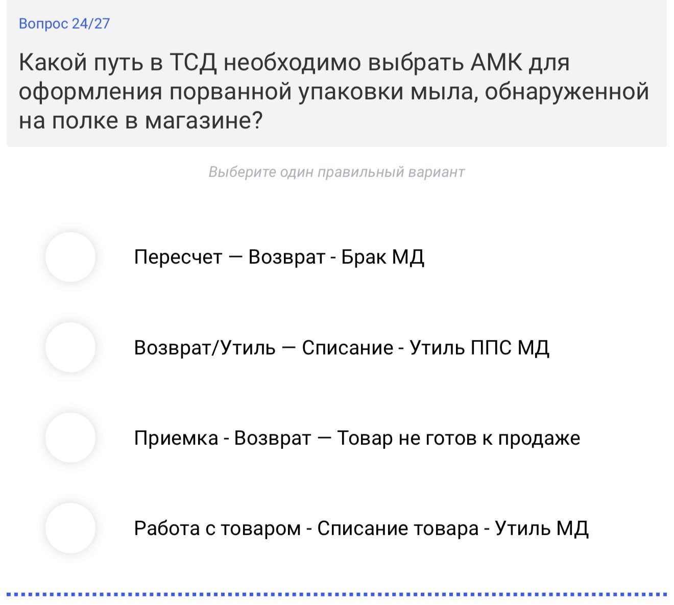 Фото задания: Какой путь в ТСД необходимо выбрать АМК для оформления порванной упаковки мыла, обнаруженной на полке в магазине?