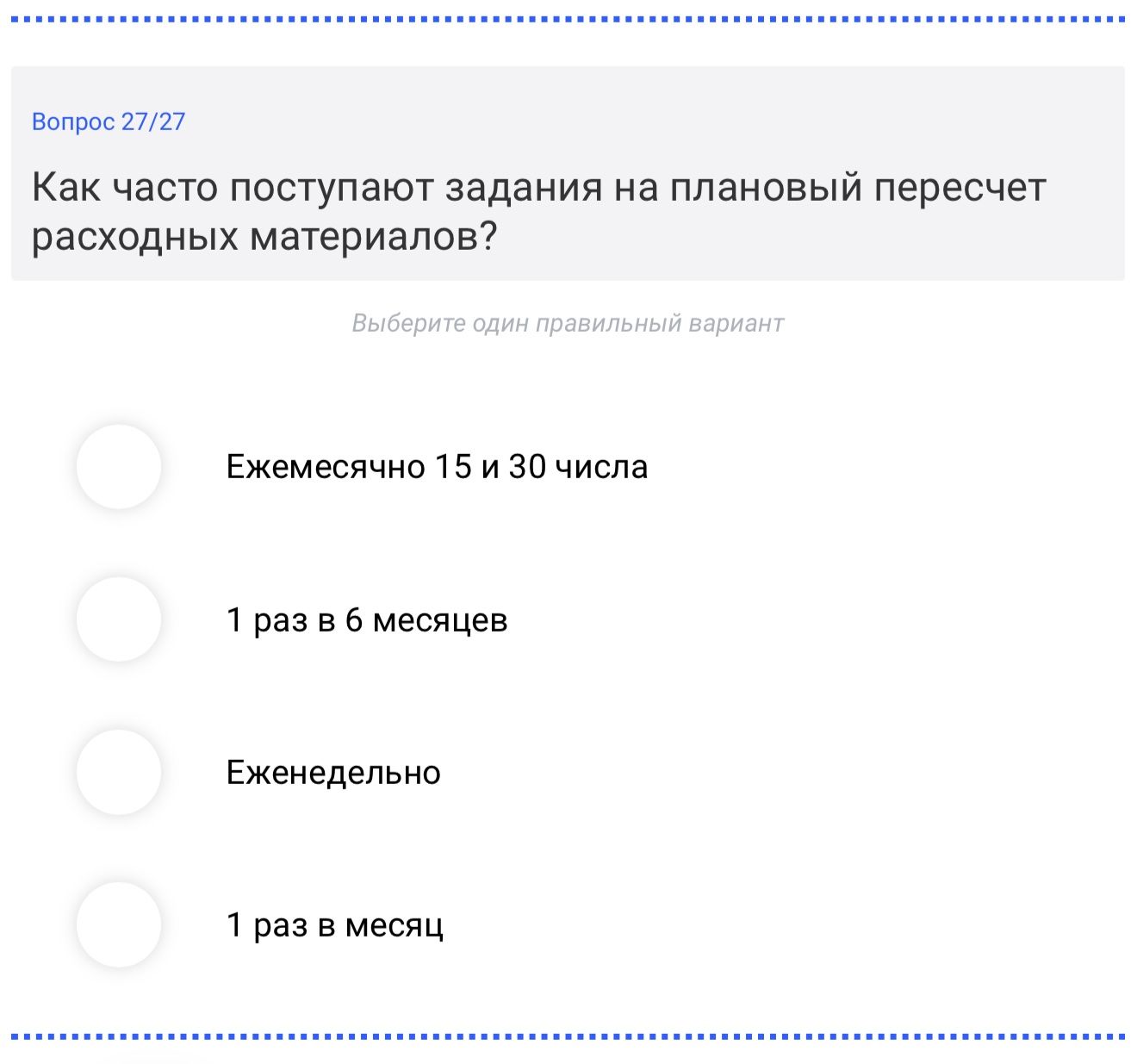 Фото задания: Как часто поступают задания на плановый пересчет расходных материалов?