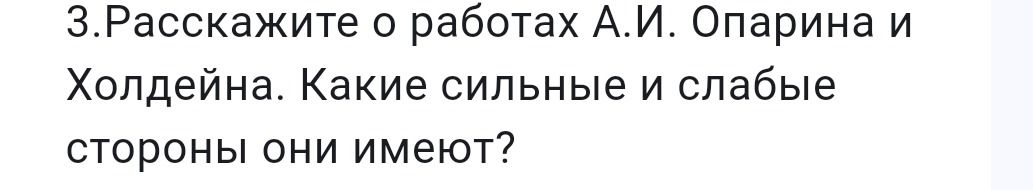 Фото задания: 3.Расскажите о работах А.И. Опарина и Холдейна. Какие сильные и слабые стороны они имеют?