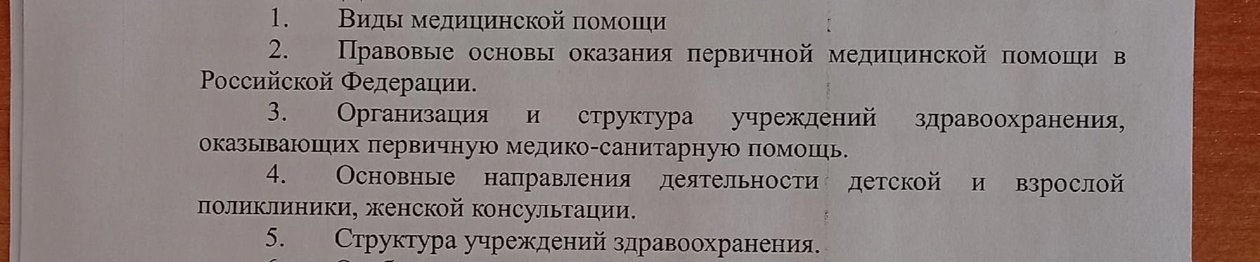 Фото задания: 1. Виды медицинской помощи 2. Правовые основы оказания первичной медицинской помощи в Российской Федерации. 3. Организация…