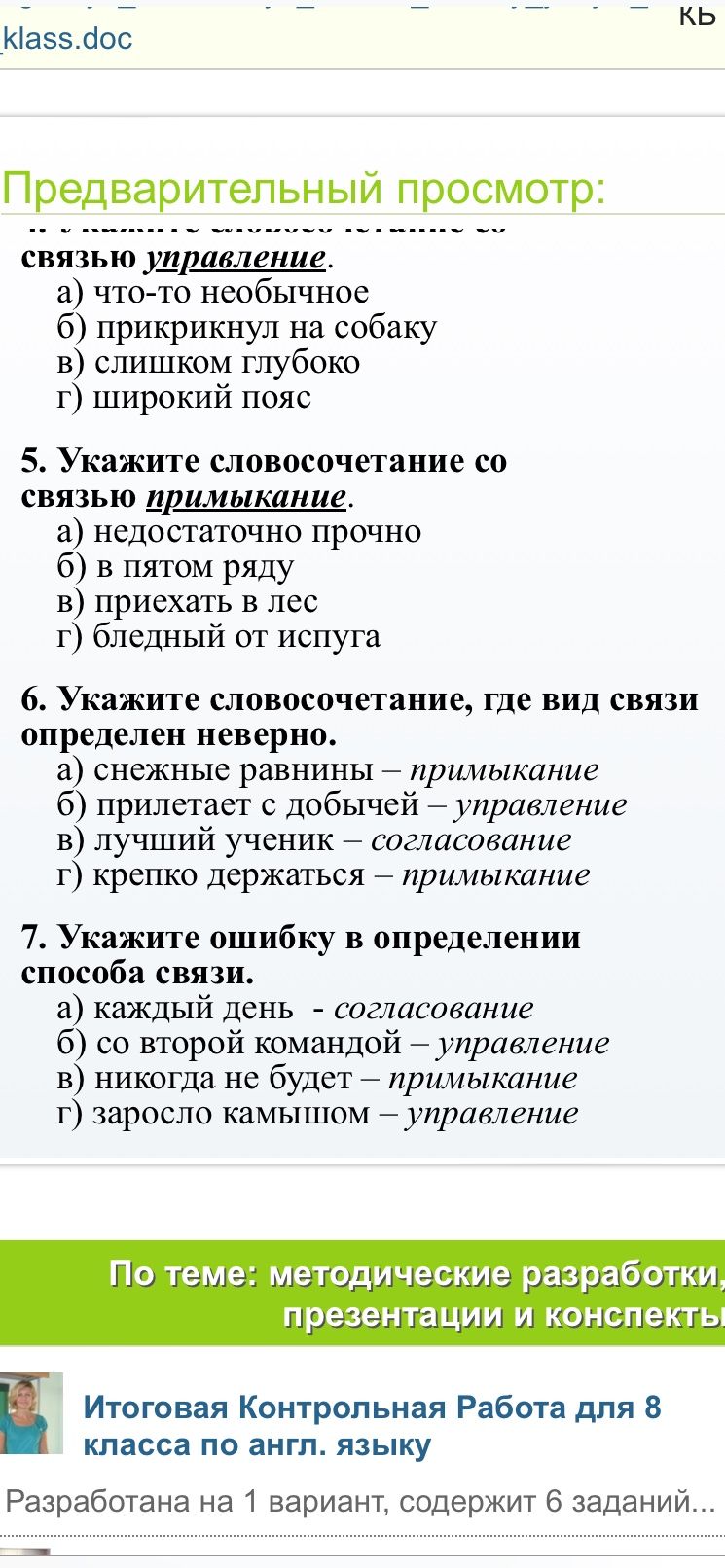 Фото задания: 5. Укажите словосочетание со связью примыкание. а) недостаточно прочно б) в пятом ряду в) приехать в лес г) бледный от испуга