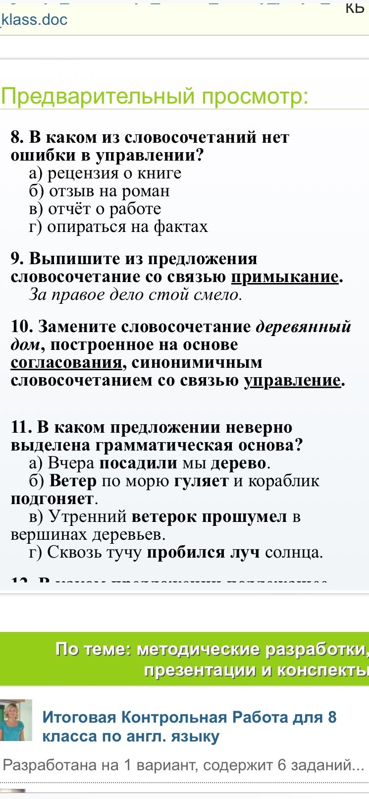Фото задания: 11. В каком предложении неверно выделена грамматическая основа?
