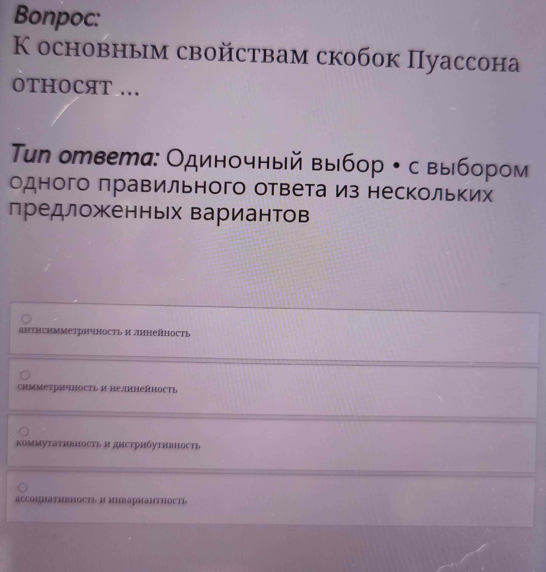 Фото задания: К основным свойствам скобок Пуассона относят ...