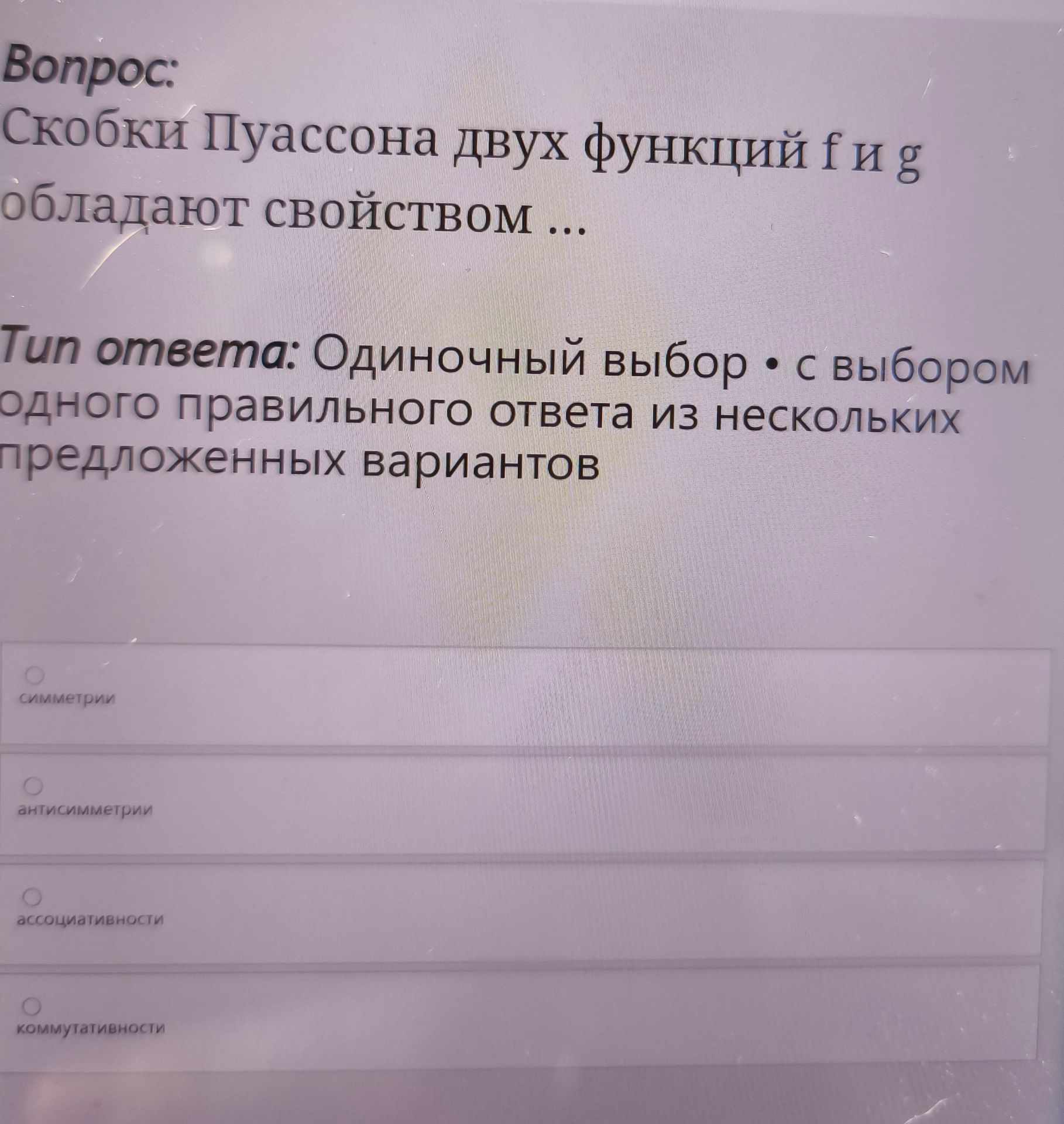 Фото задания: Скобки Пуассона двух функций f и g обладают свойством ...