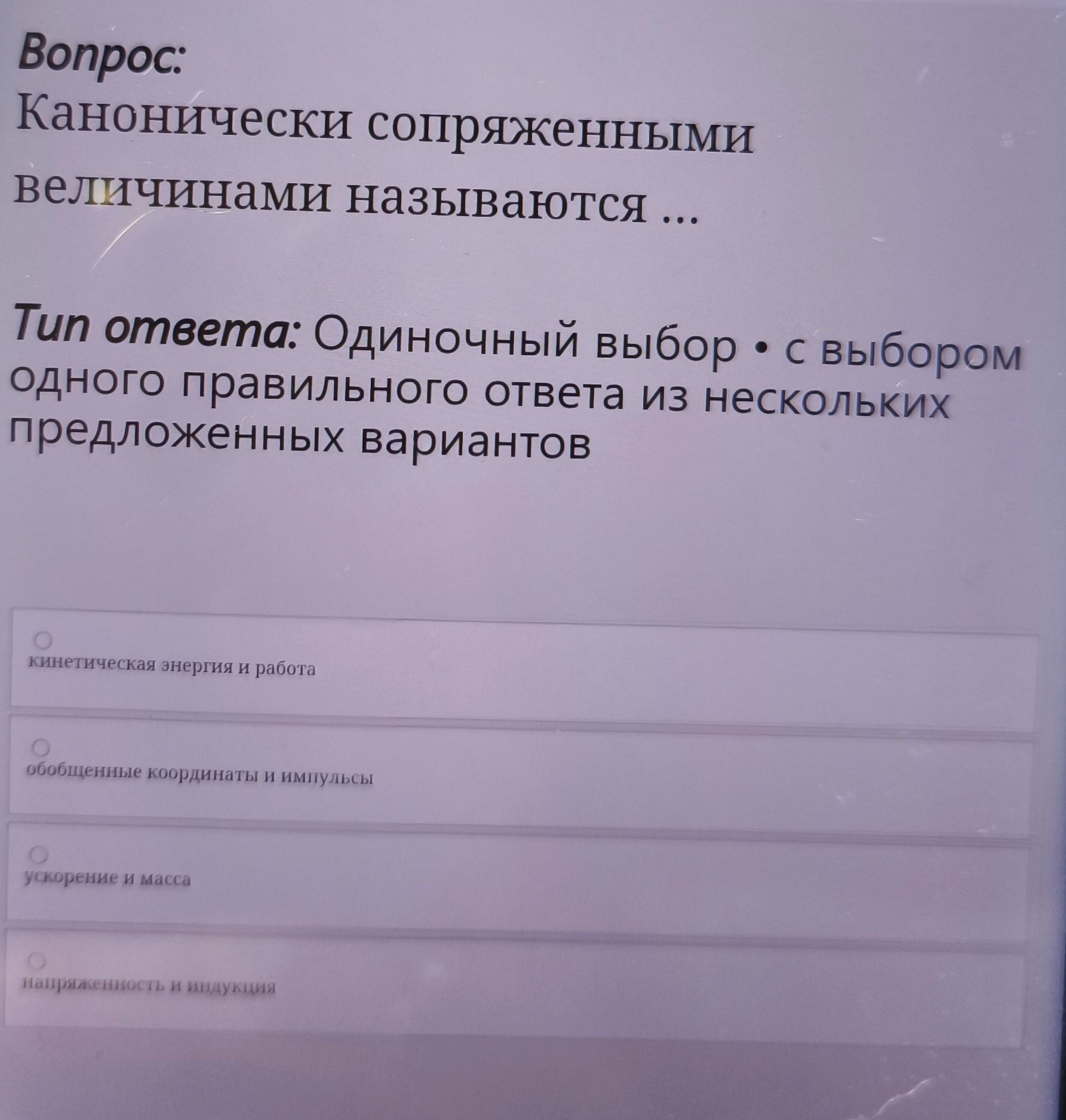 Фото задания: Канонически сопряженными величинами называются ...