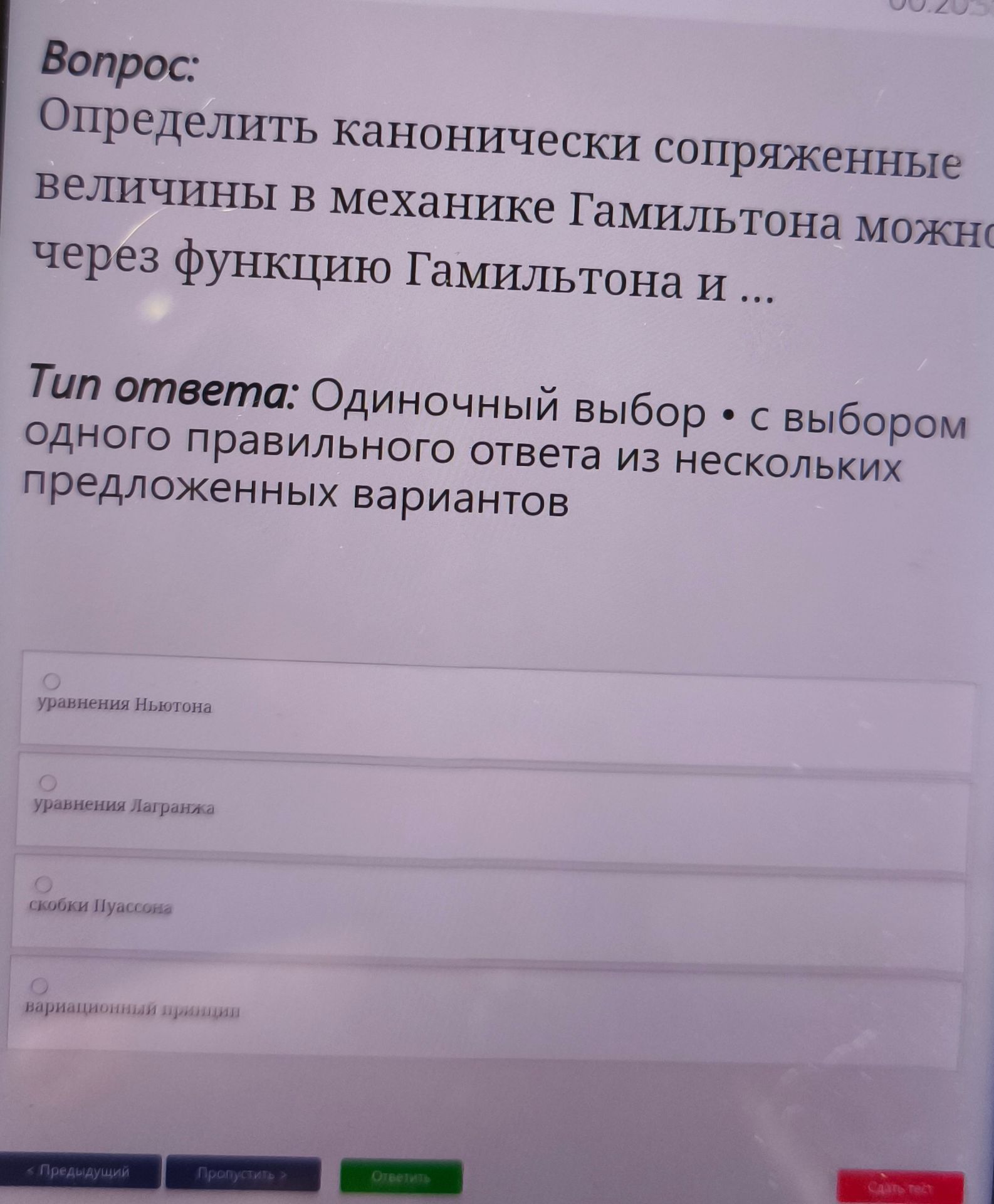 Фото задания: Определить канонически сопряженные величины в механике Гамильтона можно через функцию Гамильтона и ...