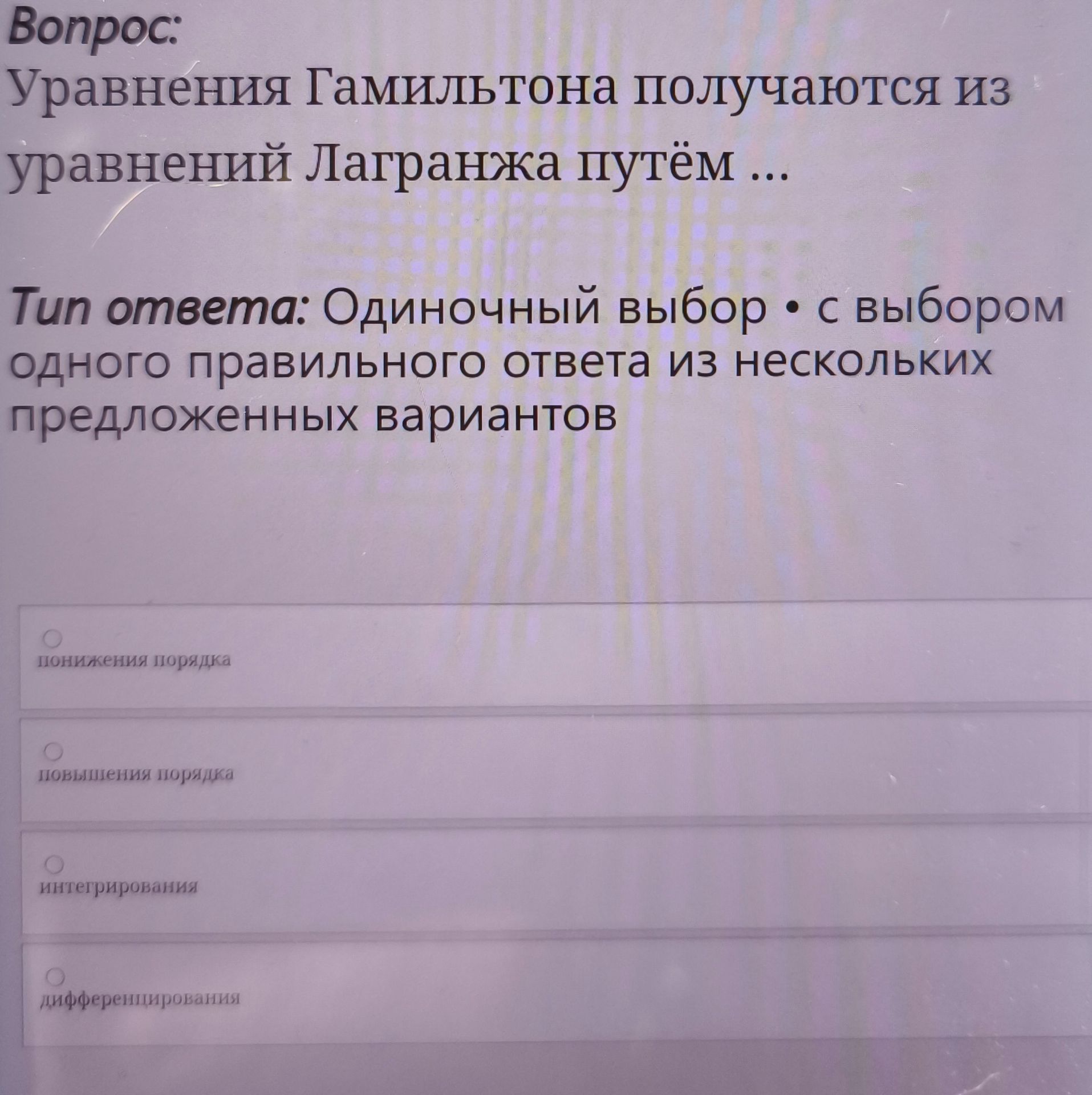 Фото задания: Уравнения Гамильтона получаются из уравнений Лагранжа путём ...