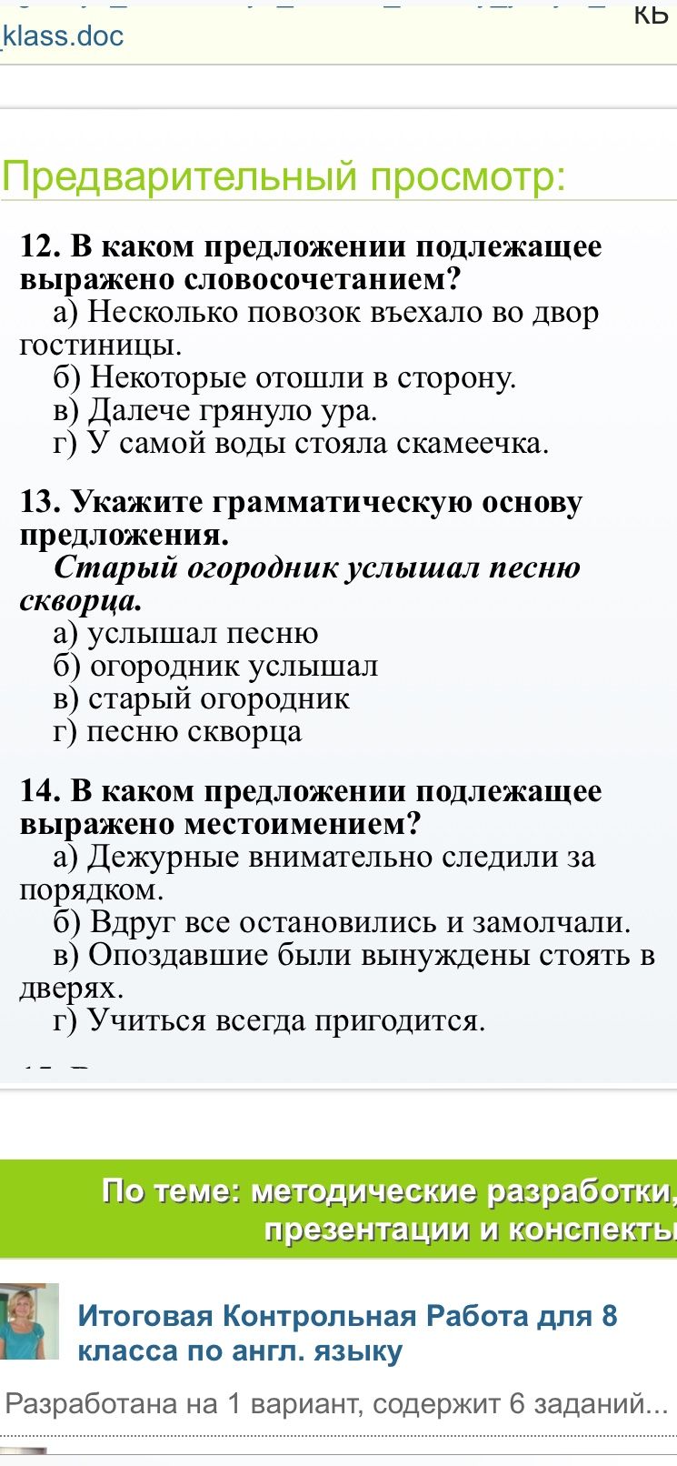 Фото задания: 14. В каком предложении подлежащее выражено местоимением?