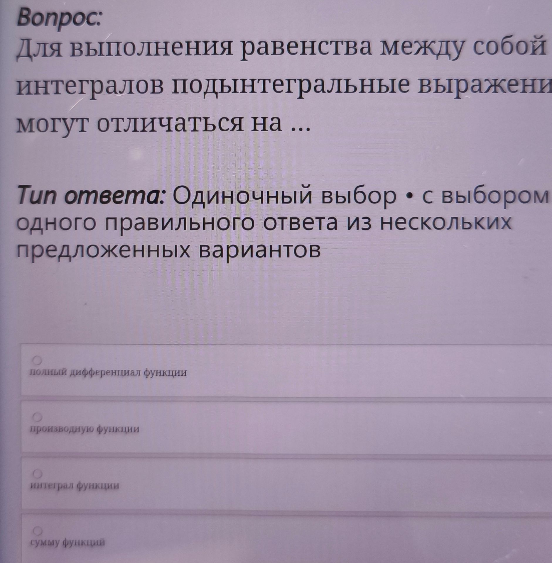 Фото задания: Для выполнения равенства между собой интегралов подынтегральные выражения могут отличаться на ...