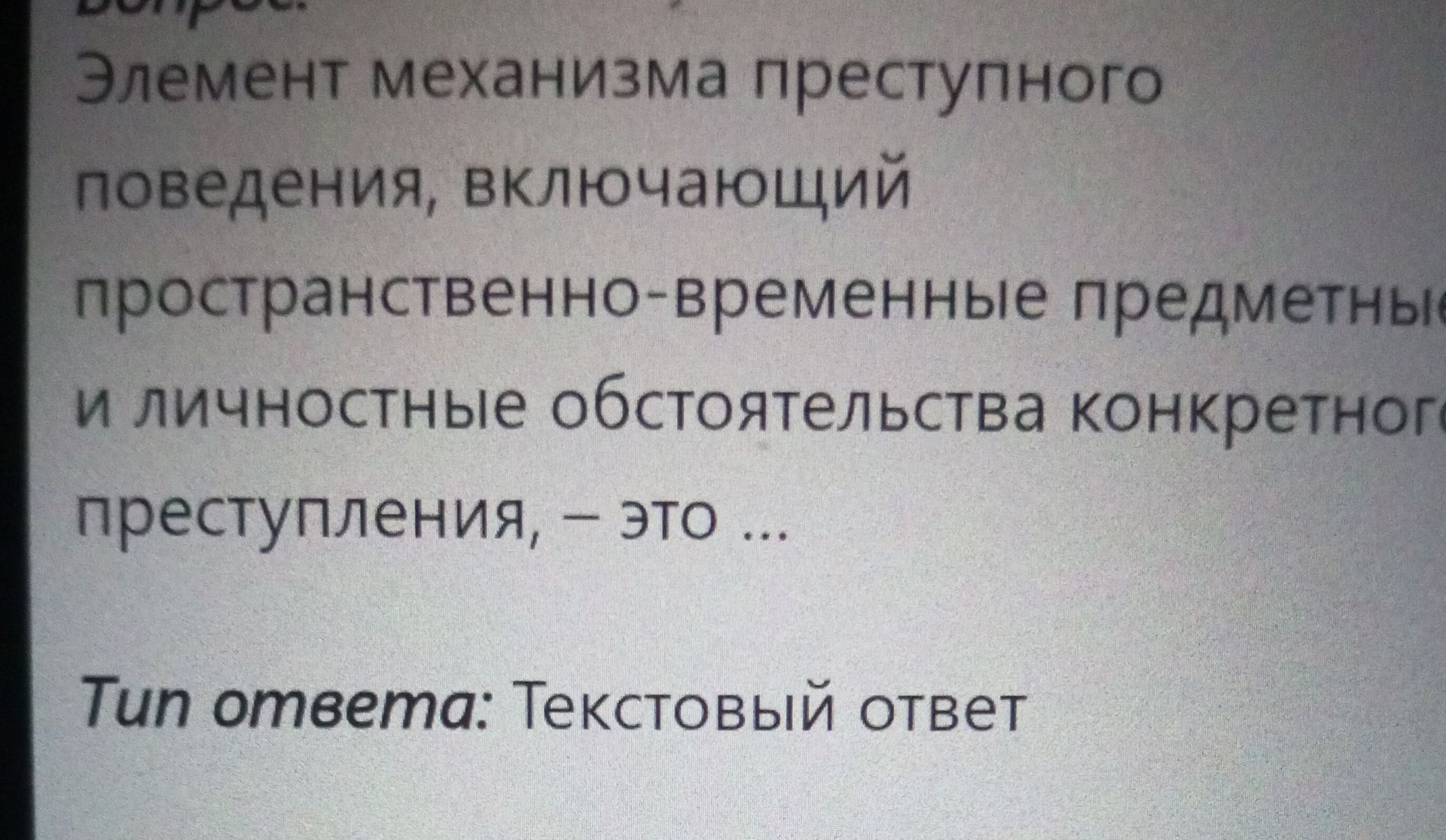Фото задания: Элемент механизма преступного поведения, включающий пространственно-временные предметные и личностные обстоятельства…