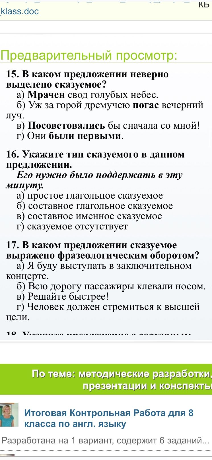 Фото задания: 17. В каком предложении сказуемое выражено фразеологическим оборотом?