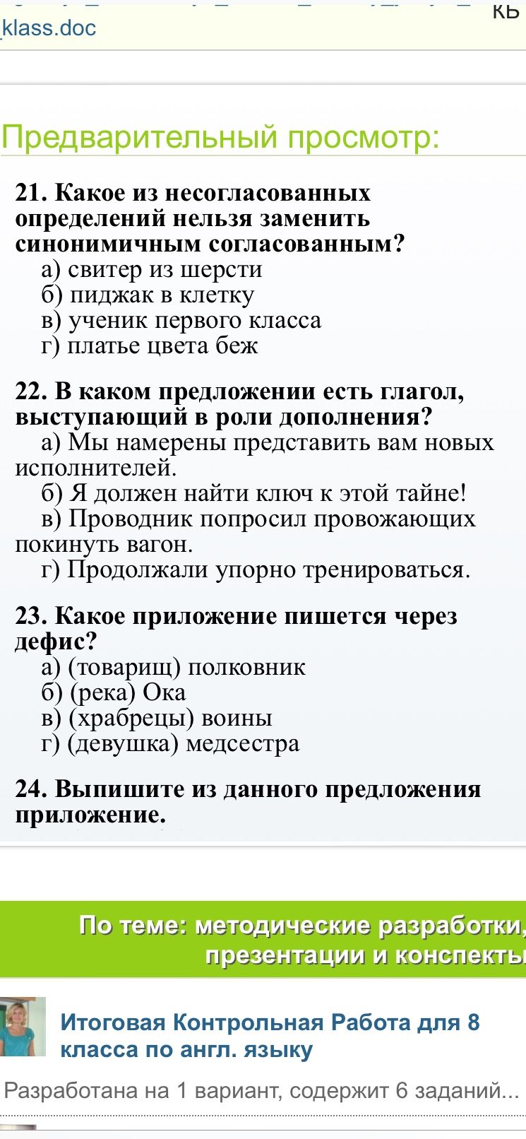 Фото задания: 23. Какое приложение пишется через дефис? а) (товарищ) полковник б) (река) Ока в) (храбрецы) воины г) (девушка) медсестра