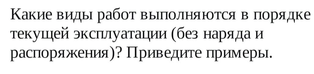 Фото задания: Какие виды работ выполняются в порядке текущей эксплуатации (без наряда и распоряжения)? Приведите примеры.