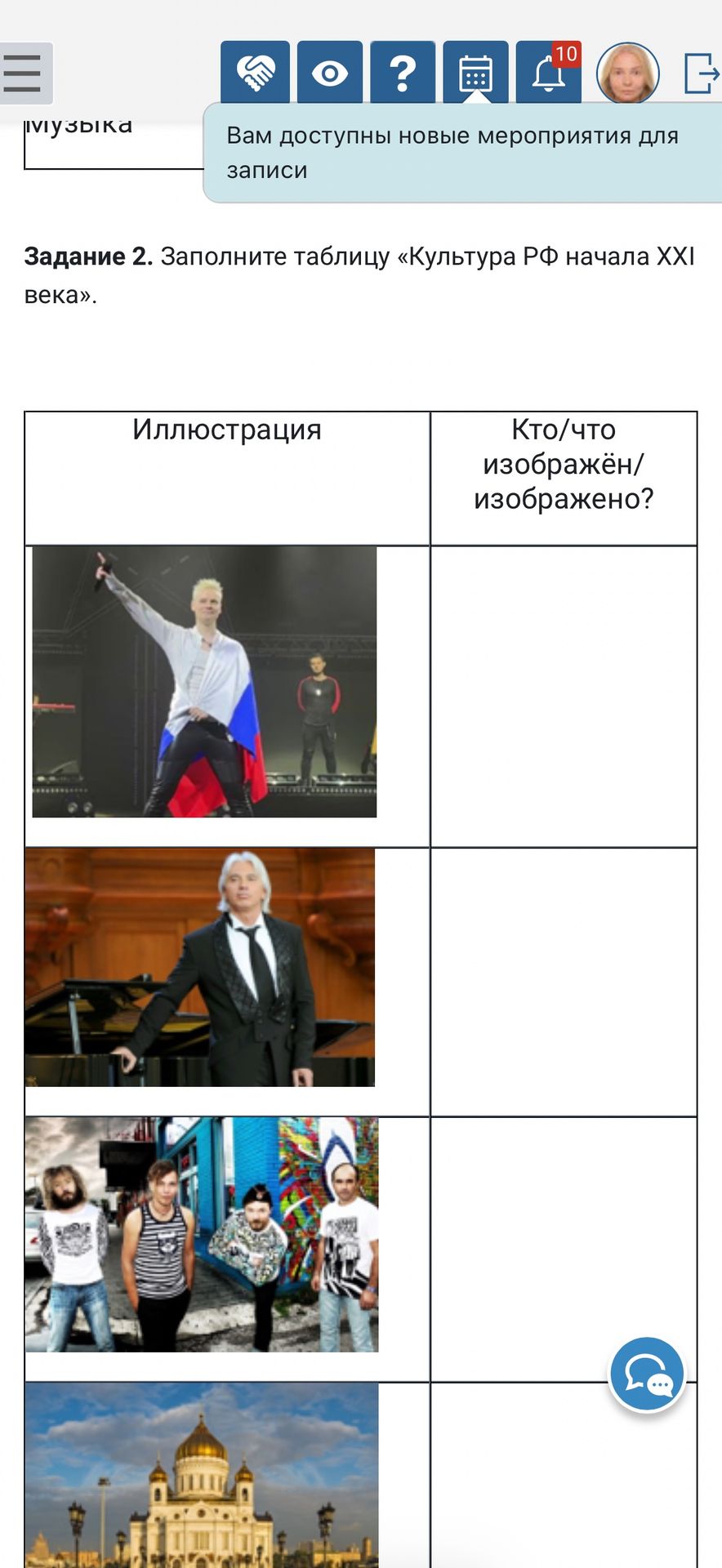 Фото задания: Задание 2. Заполните таблицу «Культура РФ начала XXI века».