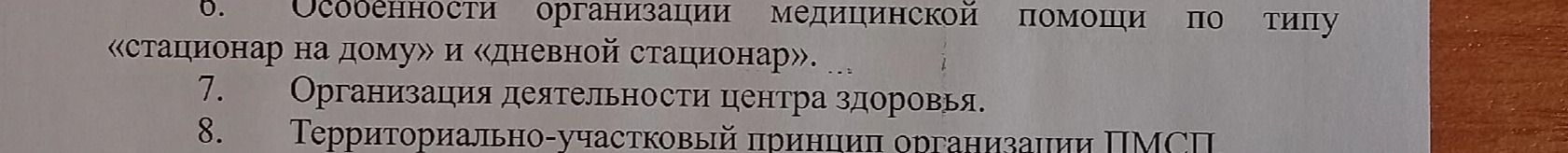 Фото задания: 6. Особенности организации медицинской помощи по типу «стационар на дому» и «дневной стационар». 7. Организация…