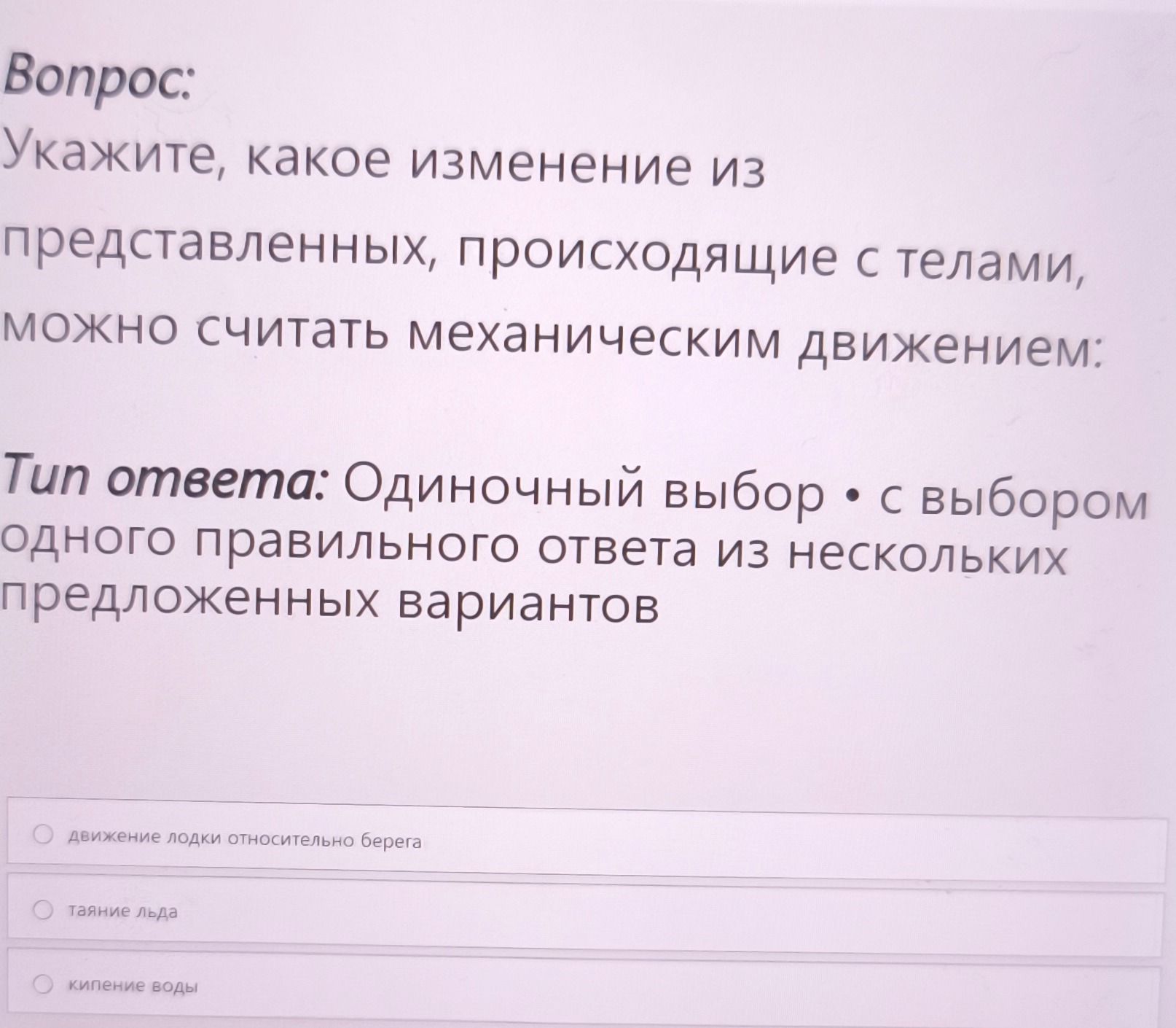 Фото задания: Укажите, какое изменение из представленных, происходящие с телами, можно считать механическим движением: