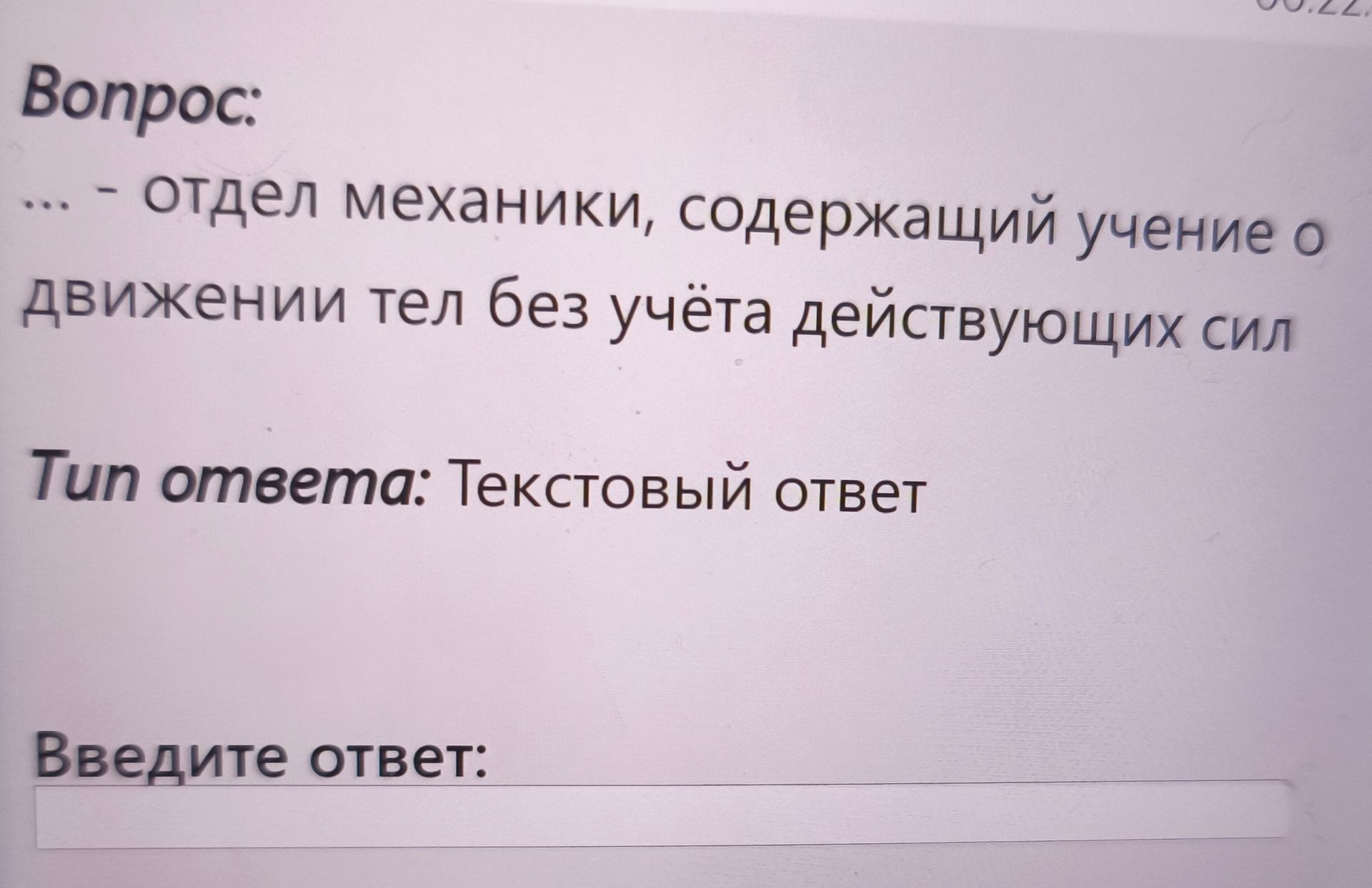 Фото задания: --- --- отдел механики, содержащий учение о движении тел без учёта действующих сил