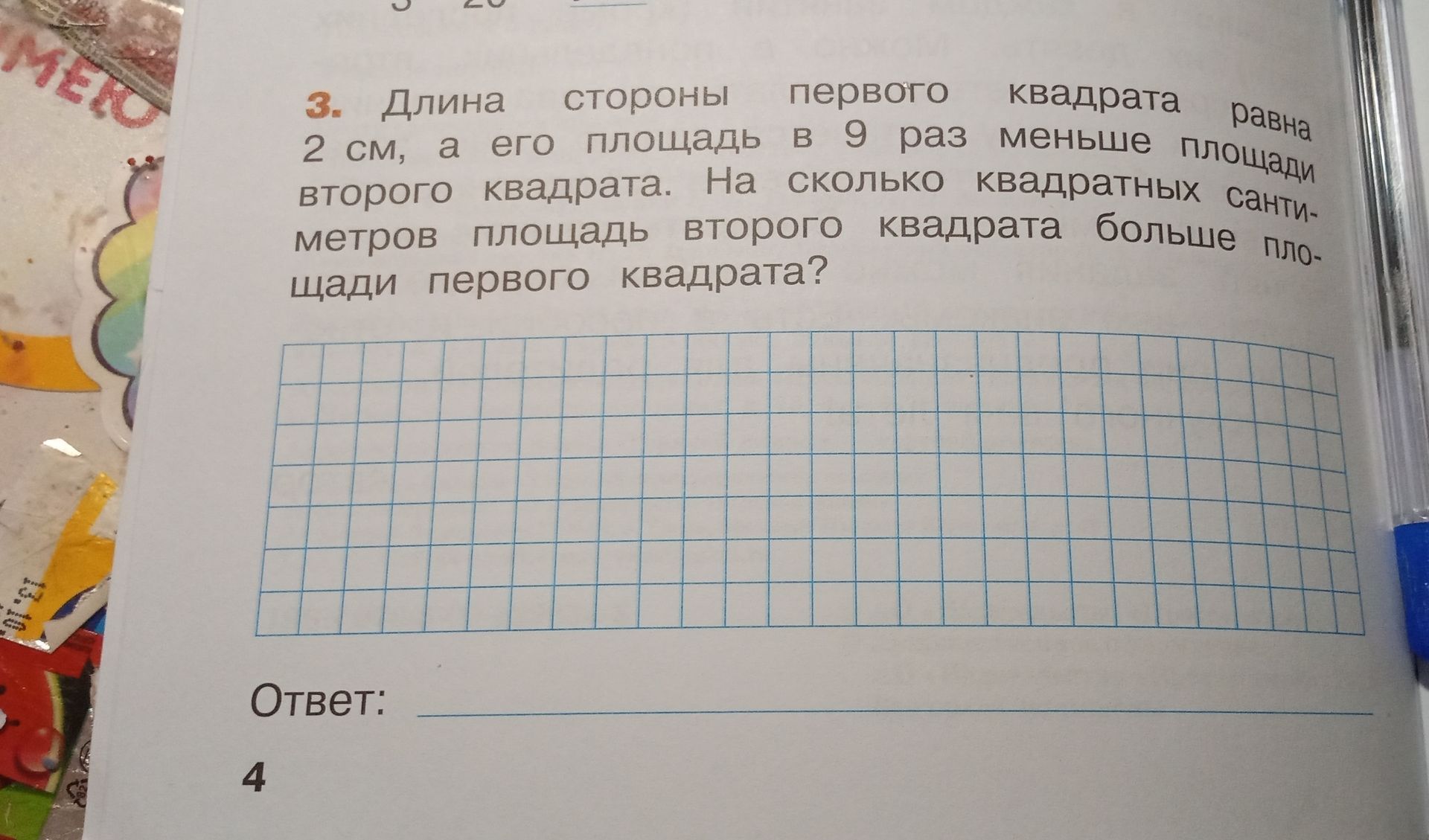 Фото задания: 3. Длина стороны первого квадрата равна 2 см, а его площадь в 9 раз меньше площади второго квадрата. На сколько квадратных…