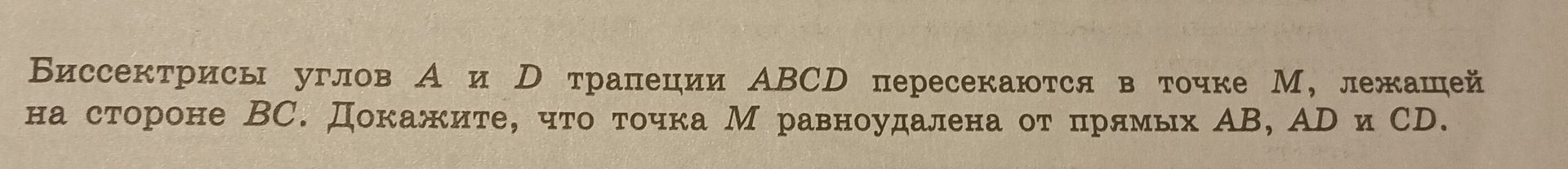 Фото задания: Биссектрисы углов А и D трапеции ABCD пересекаются в точке М, лежащей на стороне ВС. Докажите, что точка М равноудалена от…
