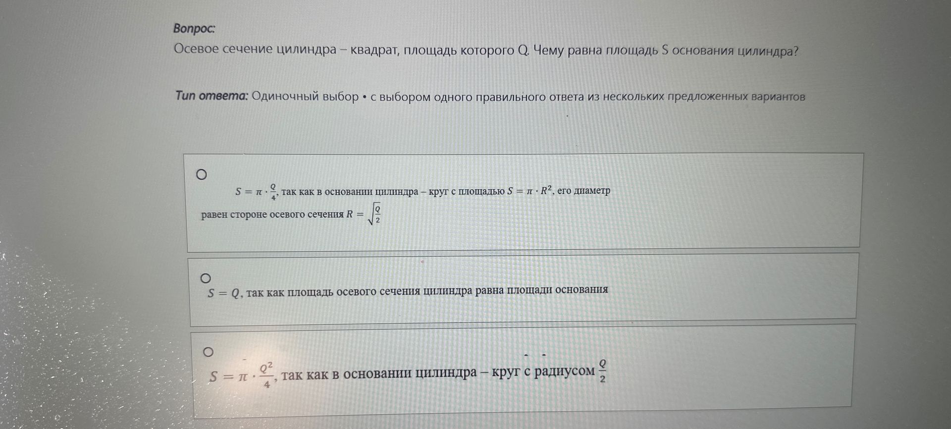 Фото задания: Осевое сечение цилиндра – квадрат, площадь которого Q. Чему равна площадь S основания цилиндра?