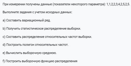 Фото задания: При измерении получены данные (показатели некоторого параметра): 1,1,2,2,3,4,2,5,2,5. Выполните задания с учетом исходных…