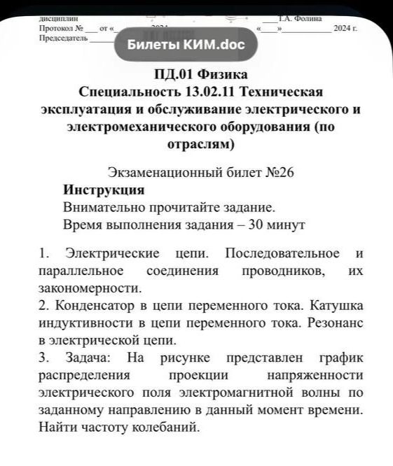 Фото задания: ПД.01 Физика. Специальность 13.02.11 Техническая эксплуатация и обслуживание электрического и электромеханического…
