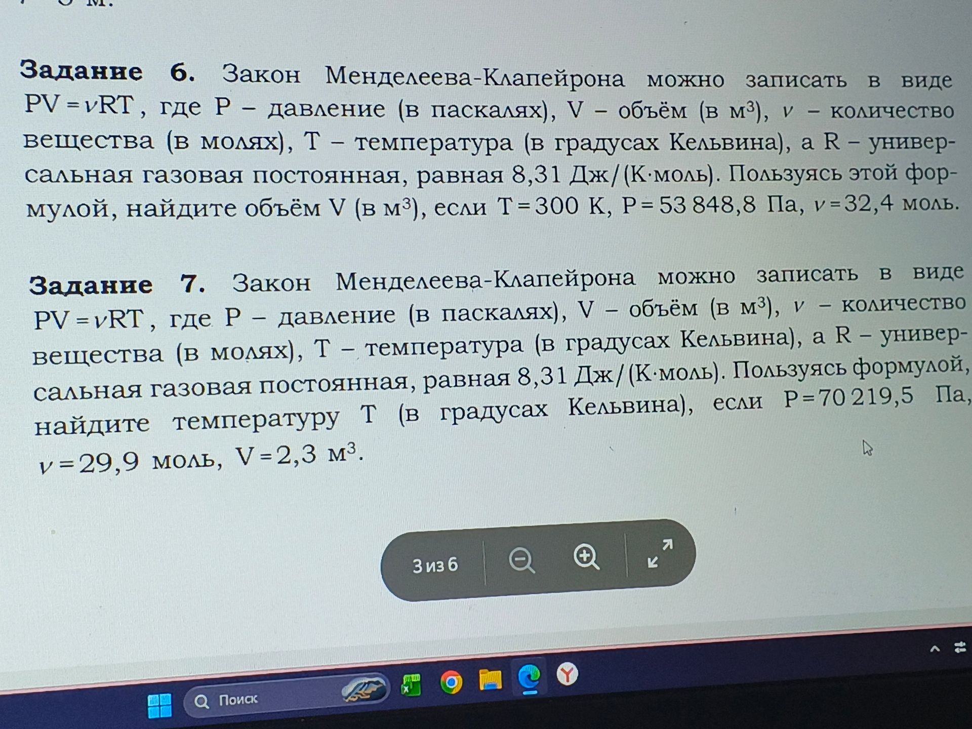 Фото задания: Задание 6. Закон Менделеева-Клапейрона можно записать в виде PV = vRT, где P – давление (в паскалях), V – объём (в м³), v –…