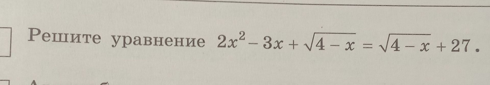 Фото задания: Решите уравнение 2x² - 3x + √4-x = √4-x+27.